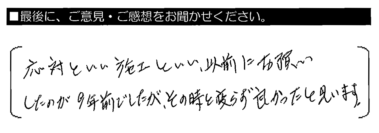 応対といい施工といい、以前にお願いしたのが9年前でしたが、その時と変わらず良かったと思います。