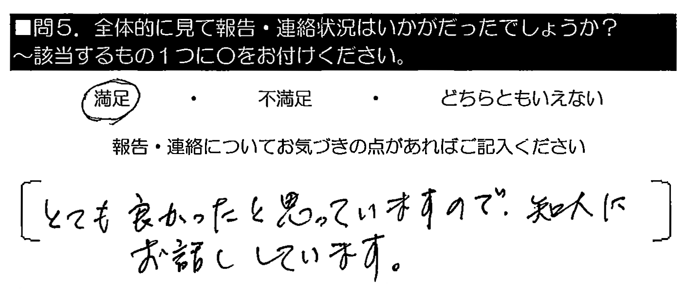 とても良かったと思っていますので、知人にお話しています。