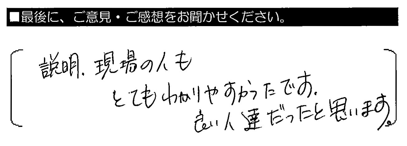 説明・現場の人もとてもわかりやすかったです。良い人達だったと思います。