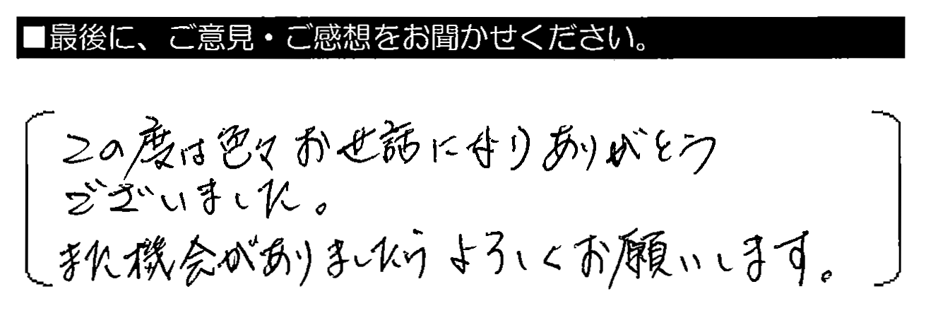 この度は色々お世話になりありがとうございました。また機会がありましたらよろしくお願いします。