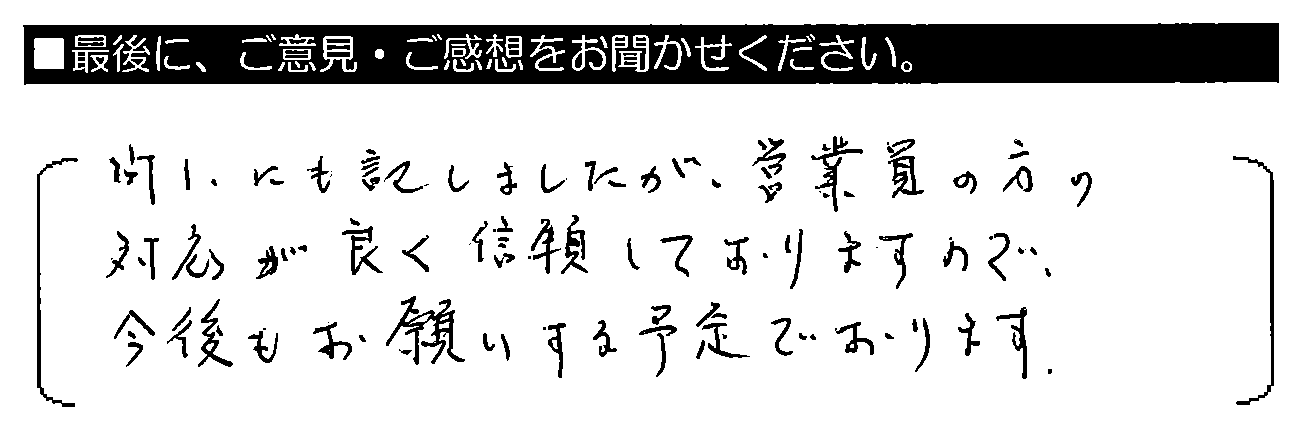 問1.にも記しましたが、営業員の方の対応が良く 信頼しておりますので、今後もお願いする予定でおります。