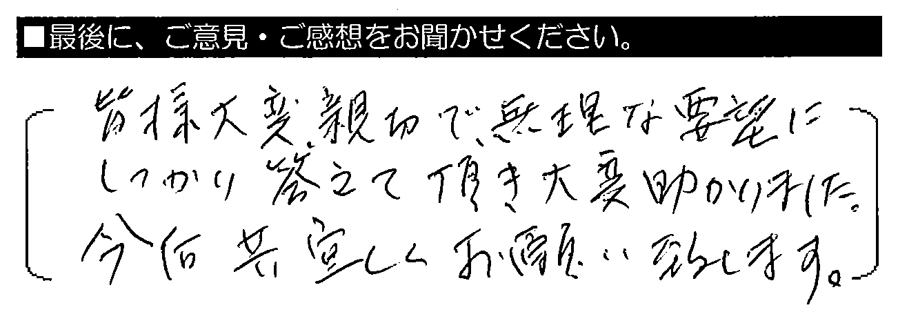 皆様大変親切で、無理な要望にしっかり答えて頂き大変助かりました。今后共宜しくお願い致します。