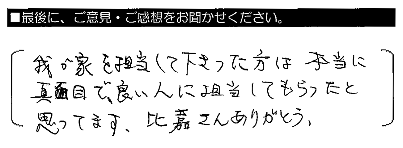 我が家を担当して下さった方は本当に真面目で、良い人に担当してもらったと思ってます。比嘉さん ありがとう。