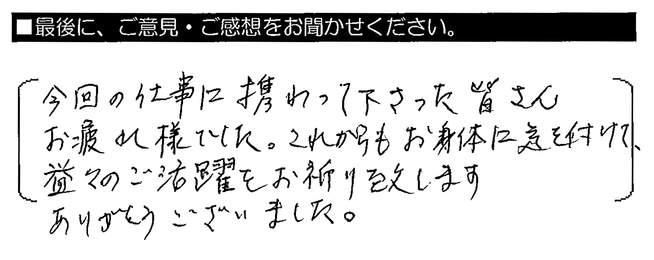 今回の工事に携わって下さった皆さん お疲れ様でした。これからもお身体に気を付けて、益々のご活躍をお祈り致します。ありがとうございました。