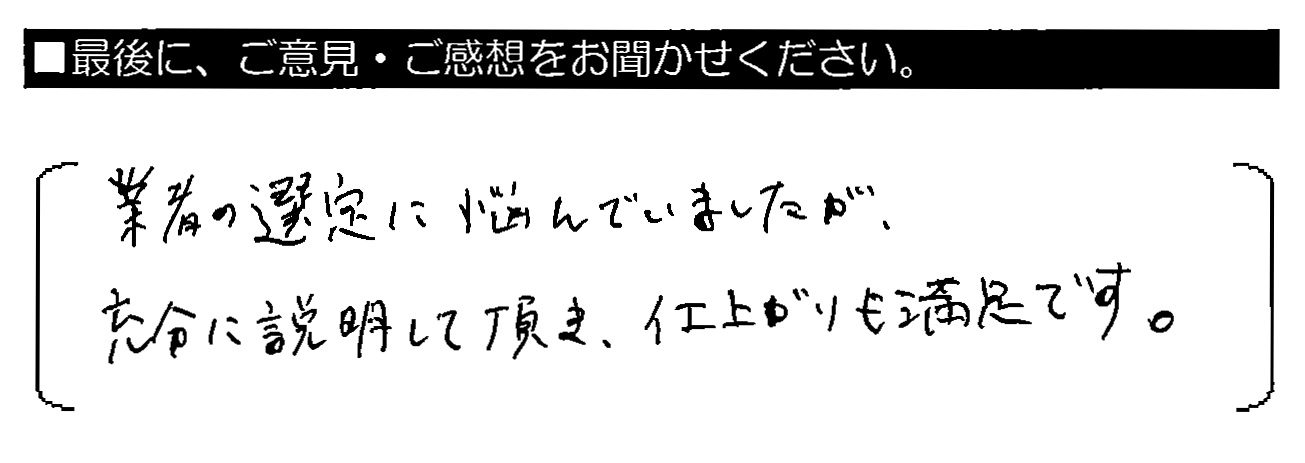 業者の選定に悩んでいましたが、充分に説明して頂き、仕上がりも満足です。