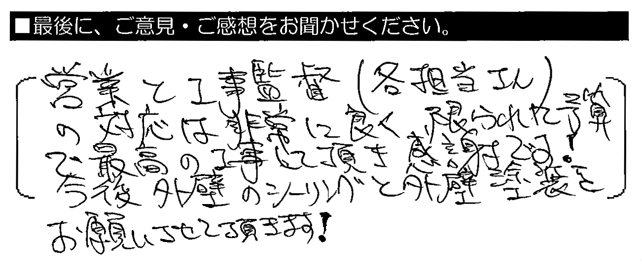 営業と工事監督（各担当さん）の対応は非常に良く、限られた予算で最高の工事して頂き感謝です！今後外壁のシーリングと外壁塗装をお願いさせて頂きます！