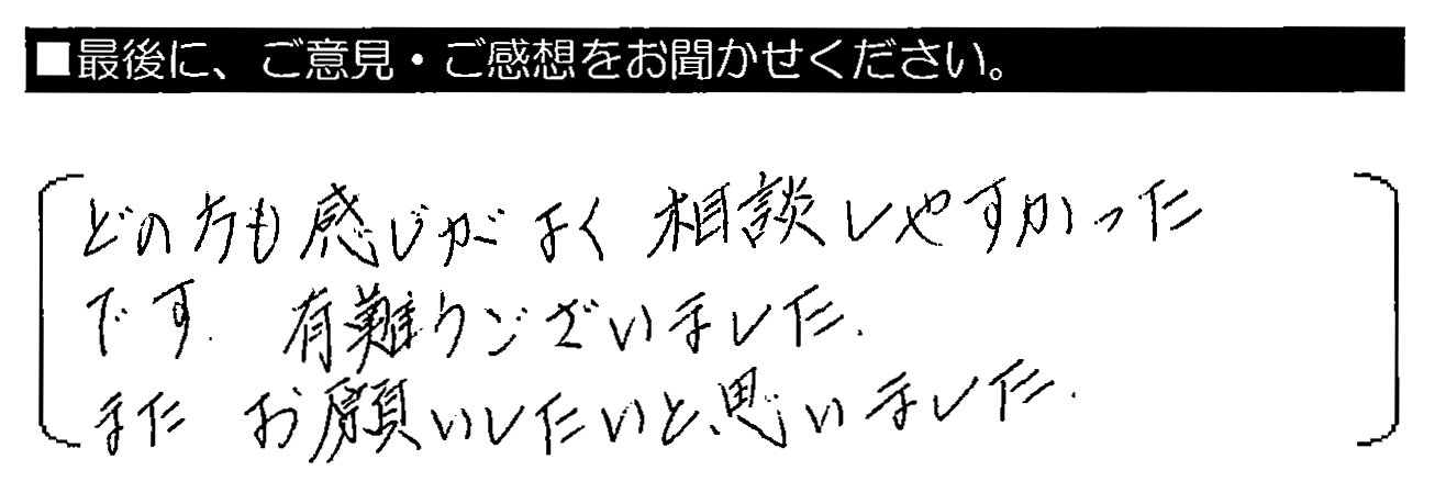 どの方も感じがよく相談しやすかったです。有難うございました。またお願いしたいと思いました。