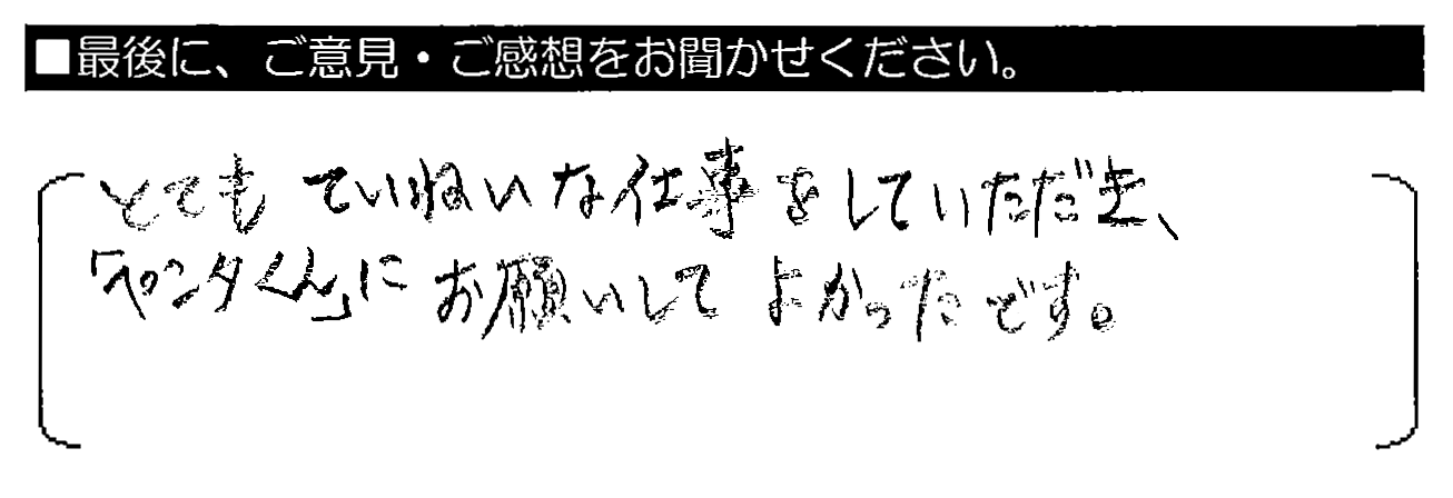 とてもていねいな仕事をしていただき、「ペンタくん」にお願いしてよかったです。