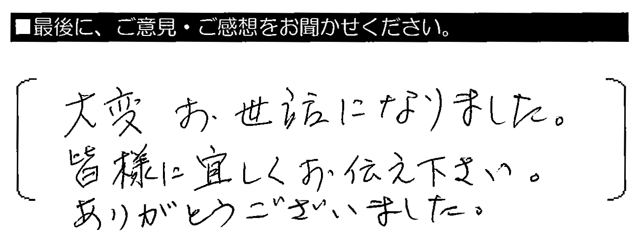 大変お世話になりました。皆様に宜しくお伝え下さい。ありがとうございました。