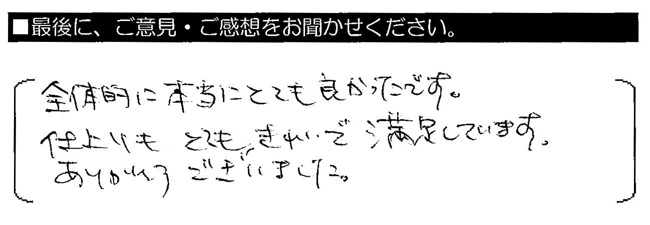 全体的に本当にとても良かったです。仕上がりもとてもきれいで満足しています。ありがとうございました。