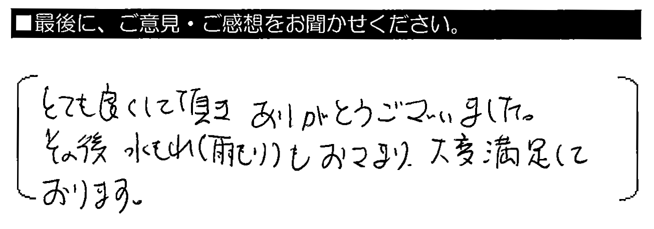 とても良くして頂きありがとうございました。その後水もれ（雨もり）もおさまり、大変満足しております。