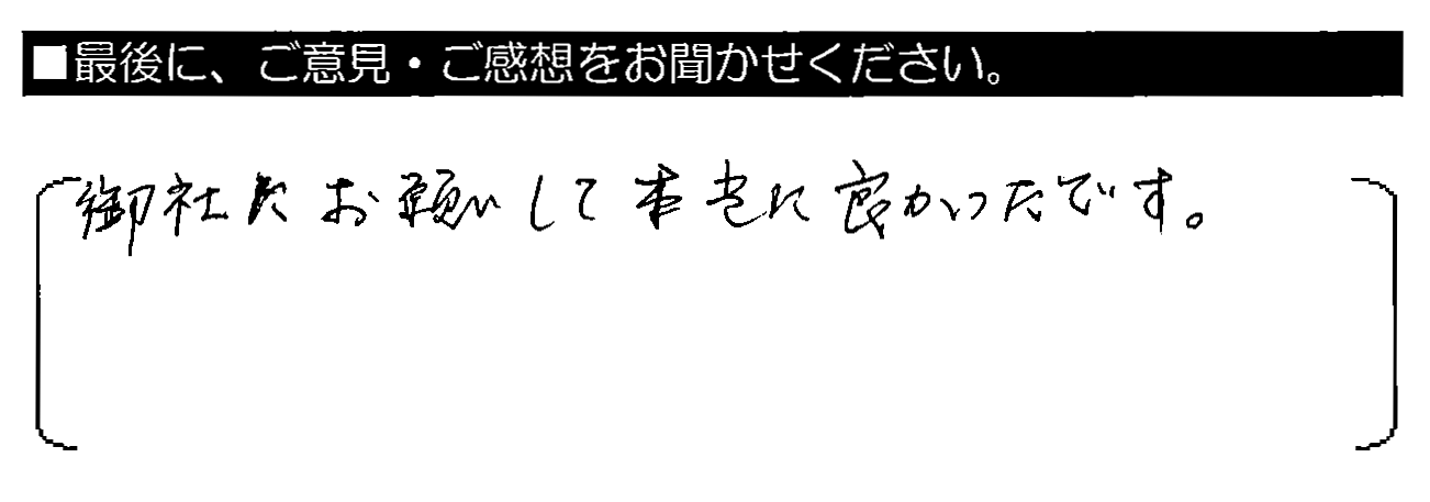 御社にお願いして本当に良かったです。