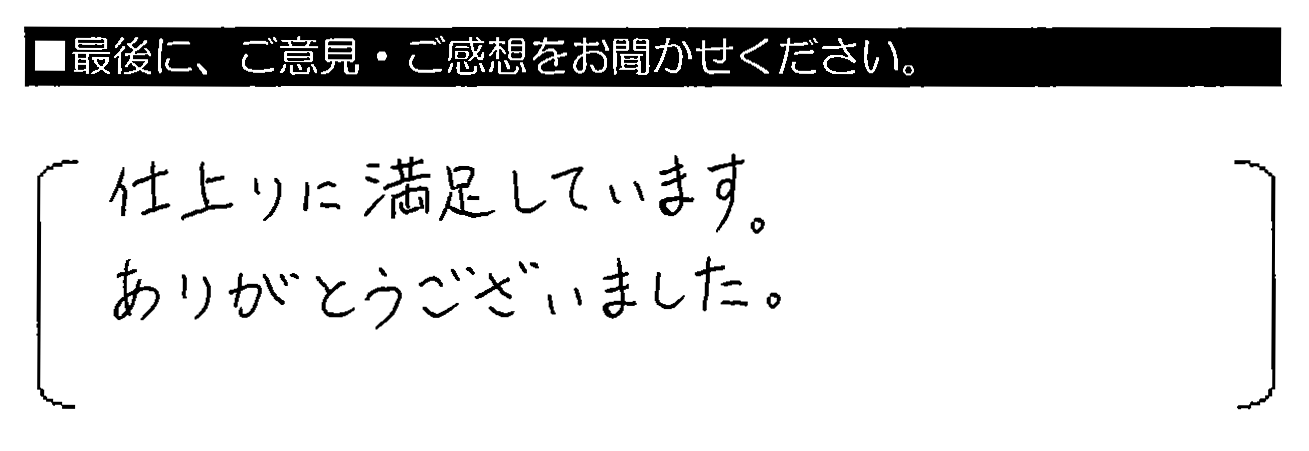 仕上りに満足しています。ありがとうございました。