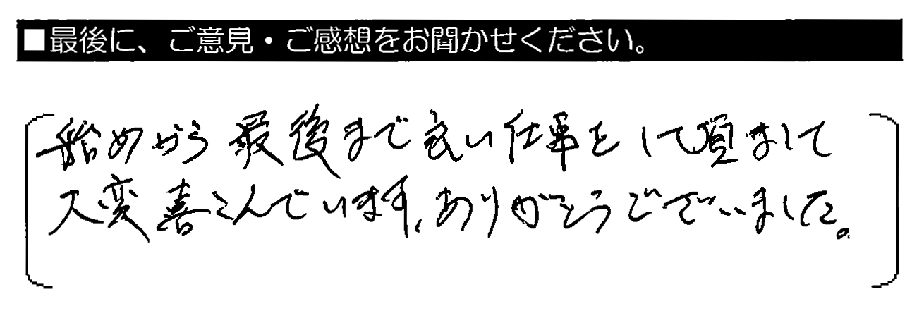 始めから最後まで良い仕事をして頂きまして大変喜んでいます。ありがとうございました。