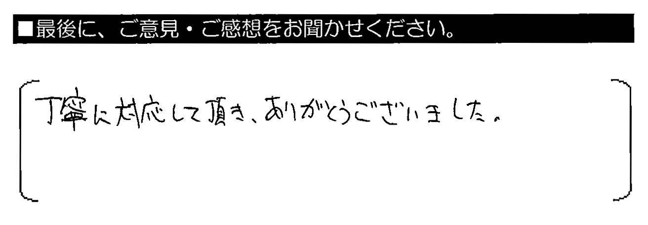 丁寧に対応して頂き、ありがとうございました。