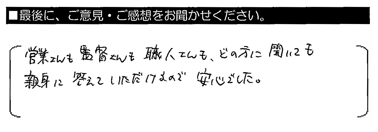 営業さんも監督さんも職人さんも、どの方に聞いても親身に答えていただけるので安心でした。