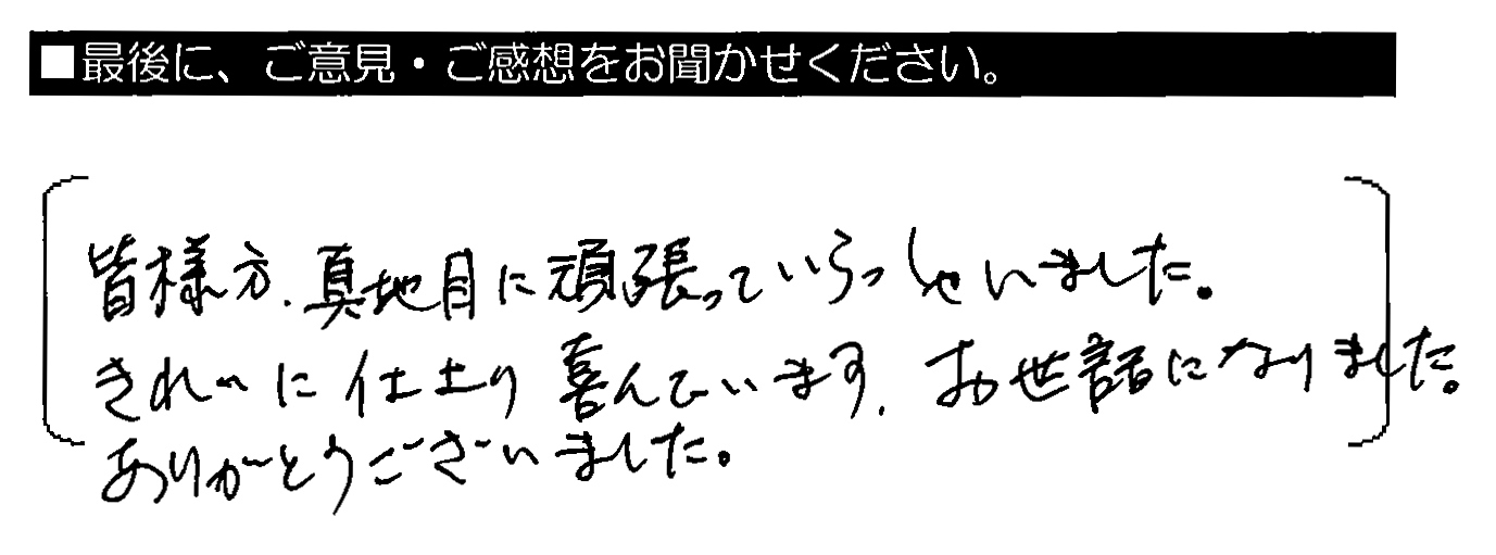 皆様方、真面目に頑張っていらっしゃいました。きれいに仕上がり喜んでいます。お世話になりました。ありがとうございました。