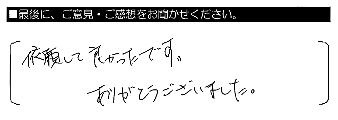 依頼して良かったです。ありがとうございました。