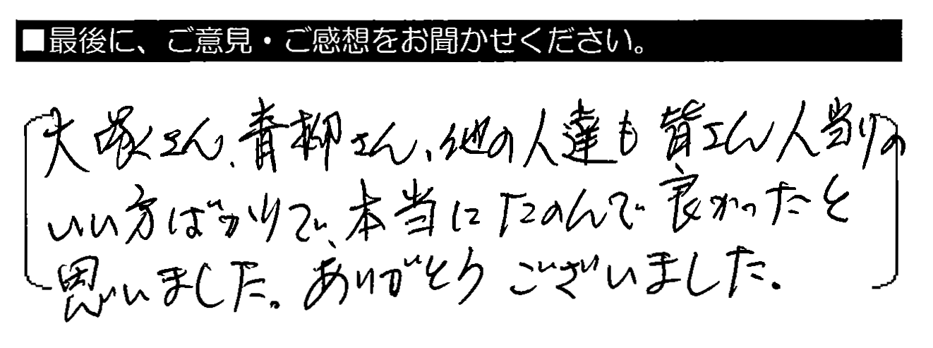 大塚さん・青柳さん、他の人達も皆さん人当たりのいい方ばかりで、本当にたのんで良かったと思いました。ありがとうございました。