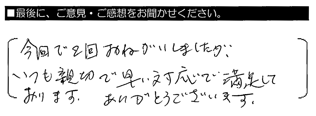 今回で2回おねがいしましたが、いつも親切で早い対応で満足しております。ありがとうございます。