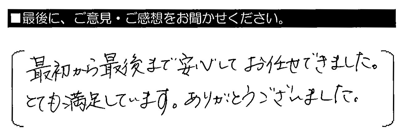 最初から最後まで安心してお任せできました。とても満足しています。ありがとうございました。