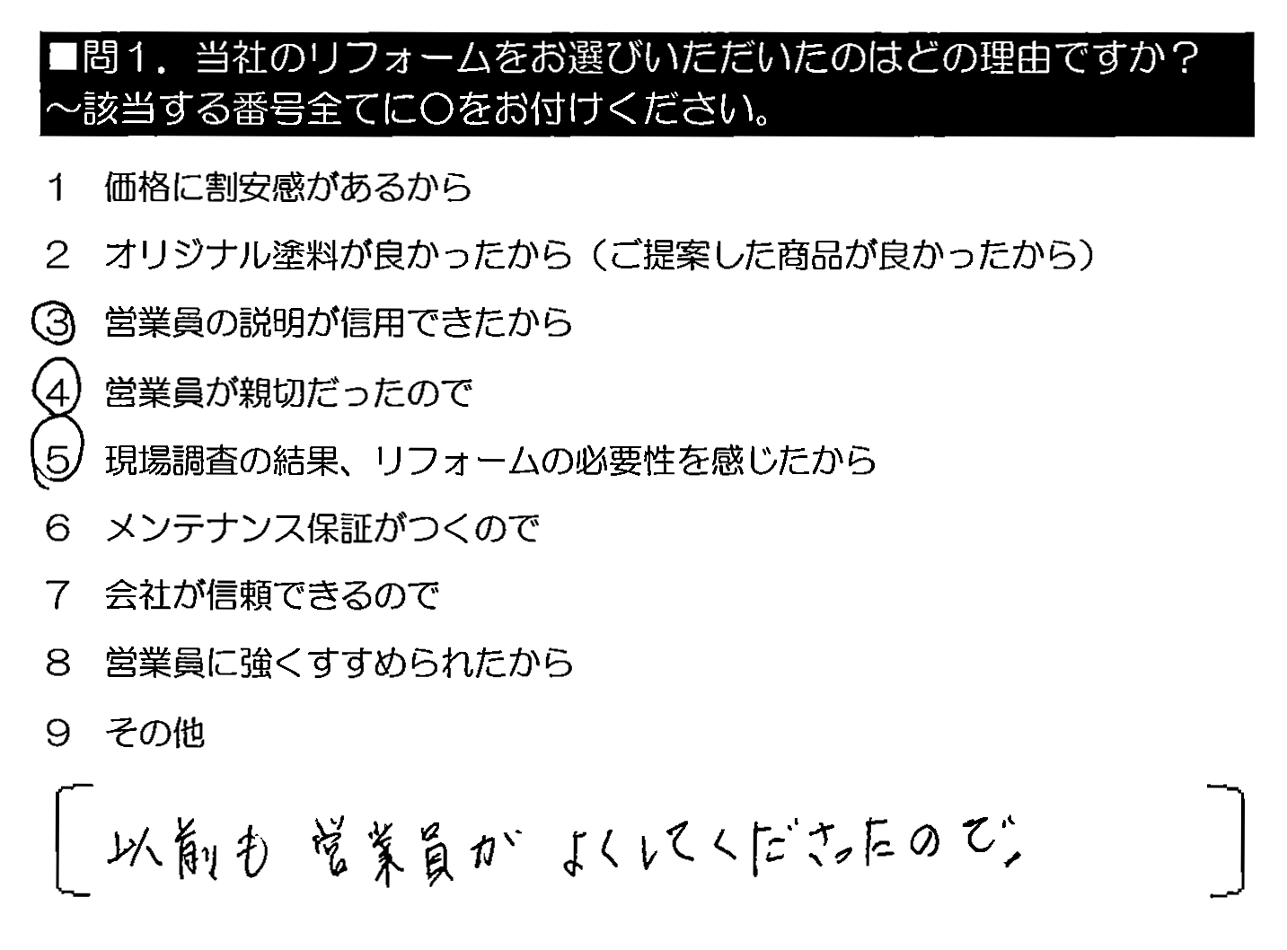 以前も営業員がよくしてくださったので。