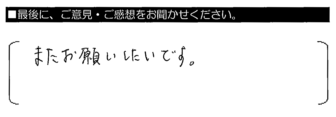 またお願いしたいです。