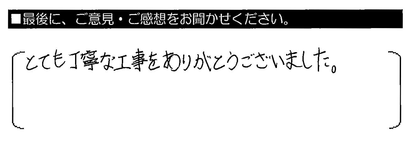 とても丁寧な工事をありがとうございました。