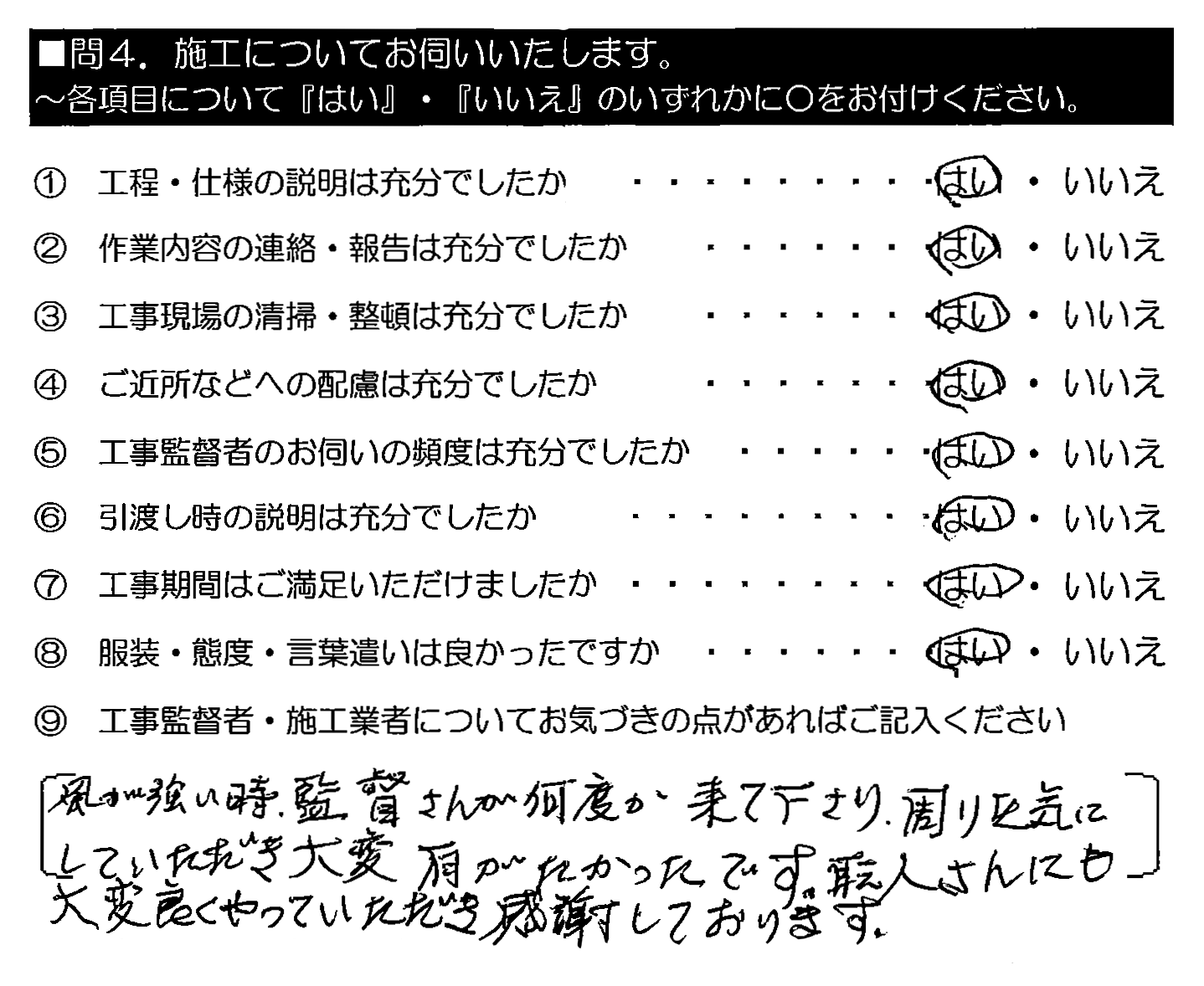 風が強い時、監督さんが何度か来て下さり、周りを気にしていただき大変有がたかったです。職人さんにも大変良くやっていただき感謝しております。