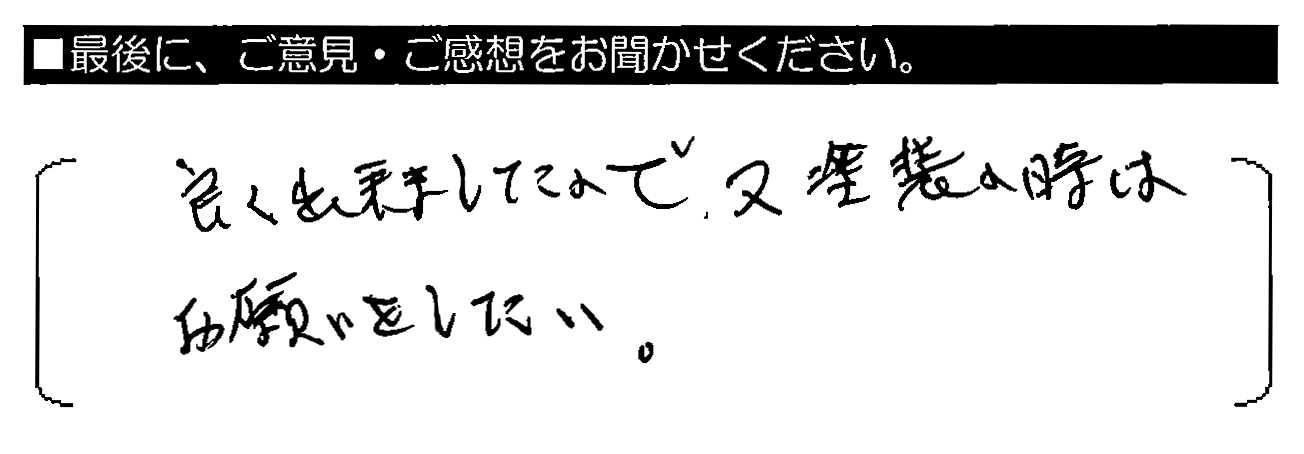 良く出来ましたので、又塗装の時はお願いをしたい。