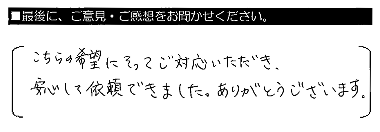 こちらの希望にそってご対応いただき、安心して依頼できました。ありがとうございます。