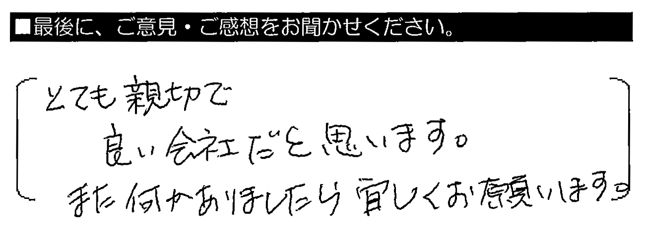 とても親切で良い会社だと思います。また何かありましたら宜しくお願いします。