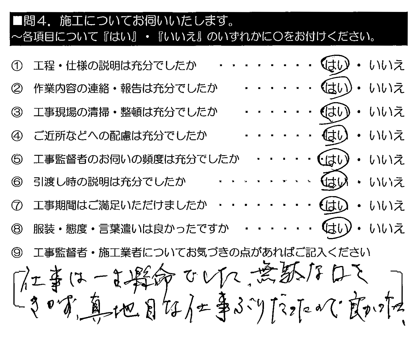 仕事は一生懸命でした。無駄な口をきかず、真面目な仕事ぶりだったので良かった。