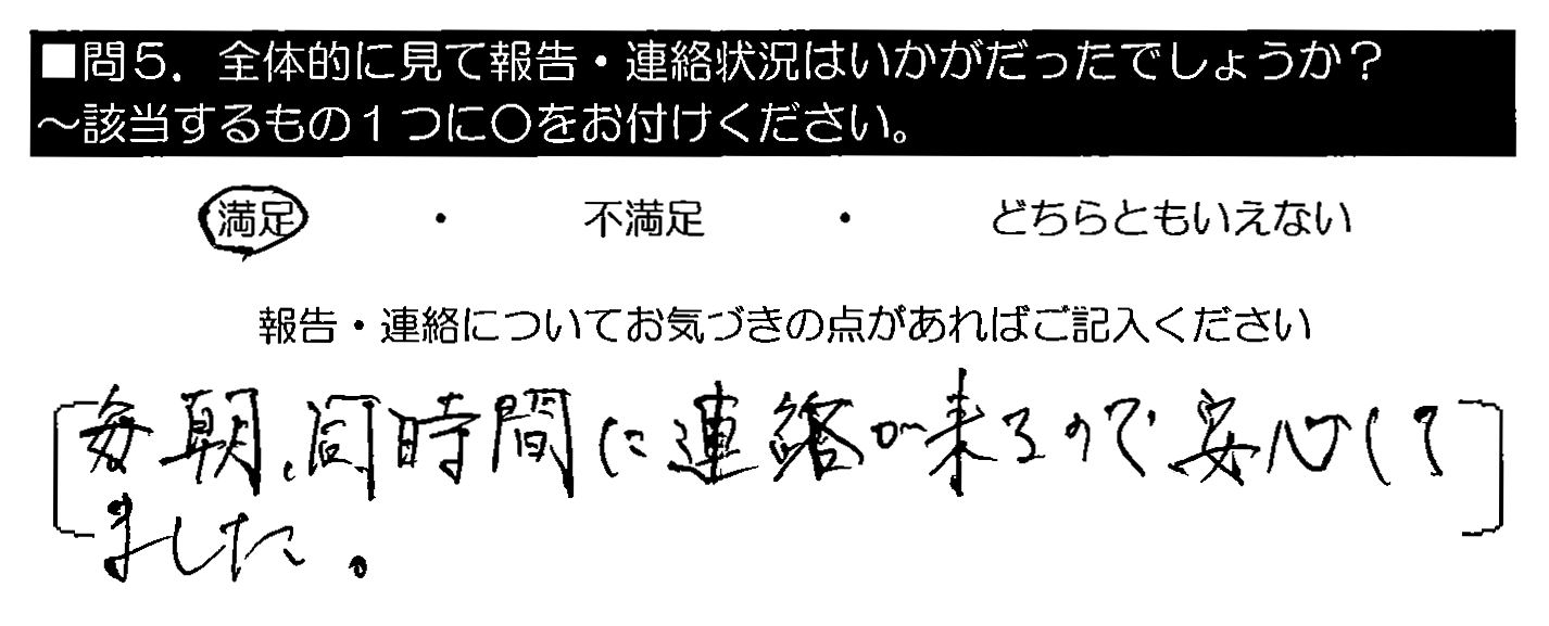 毎朝、同時間に連絡が来るので、安心してました。