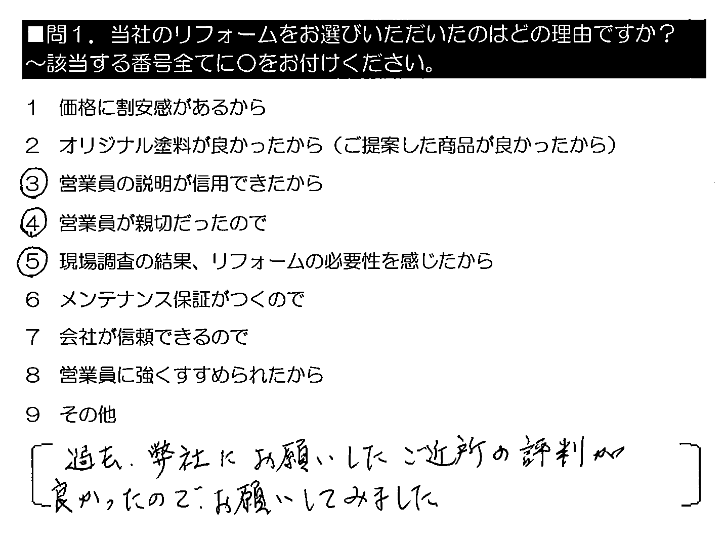 過去、御社にお願いしたご近所の評判が良かったので、お願いしてみました。