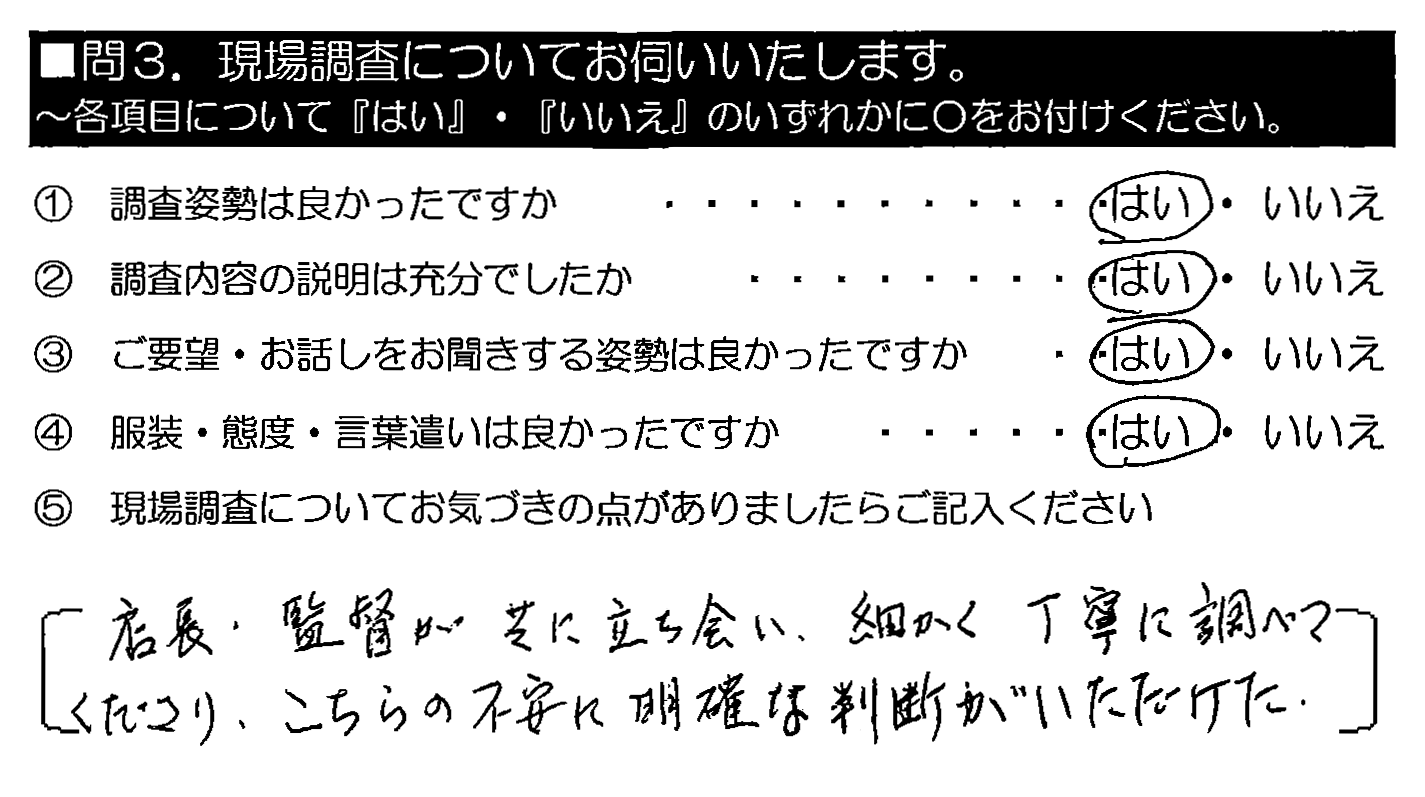 店長・監督が共に立ち合い、細かく丁寧に調べてくださり、こちらの不安に明確な判断がいただけた。