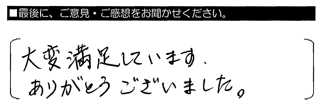 大変満足しています。ありがとうございました。