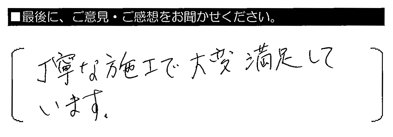 丁寧な施工で大変満足しています。