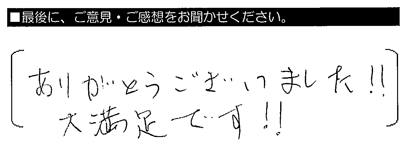 ありがとうございました！！大満足です！！