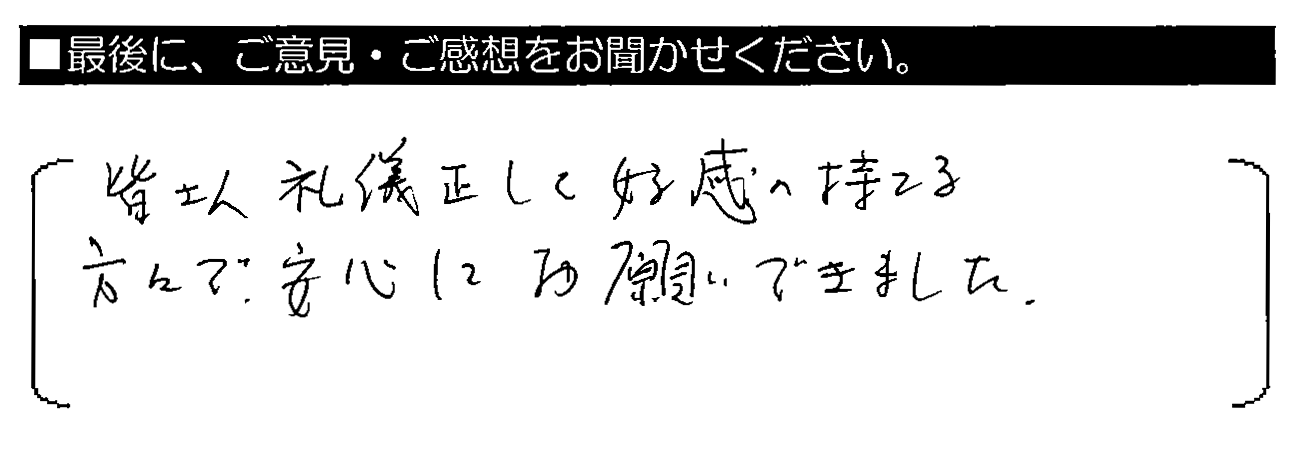 皆さん礼儀正しく好感の持てる方々で、安心してお願いできました。