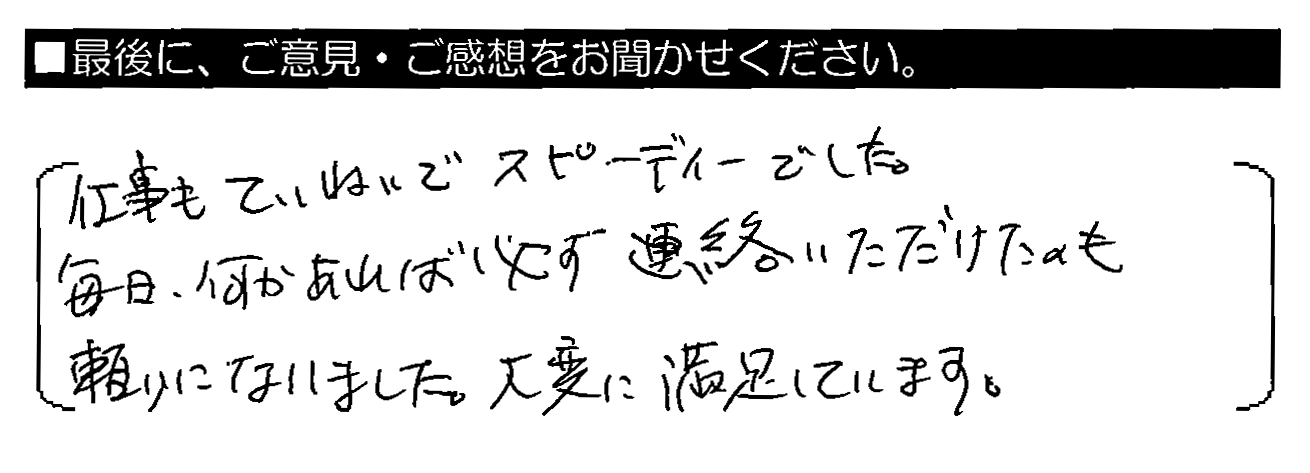 仕事もていねいでスピーディーでした。毎日、何かあれば必ず連絡いただけたのも頼りになりました。大変に満足しています。