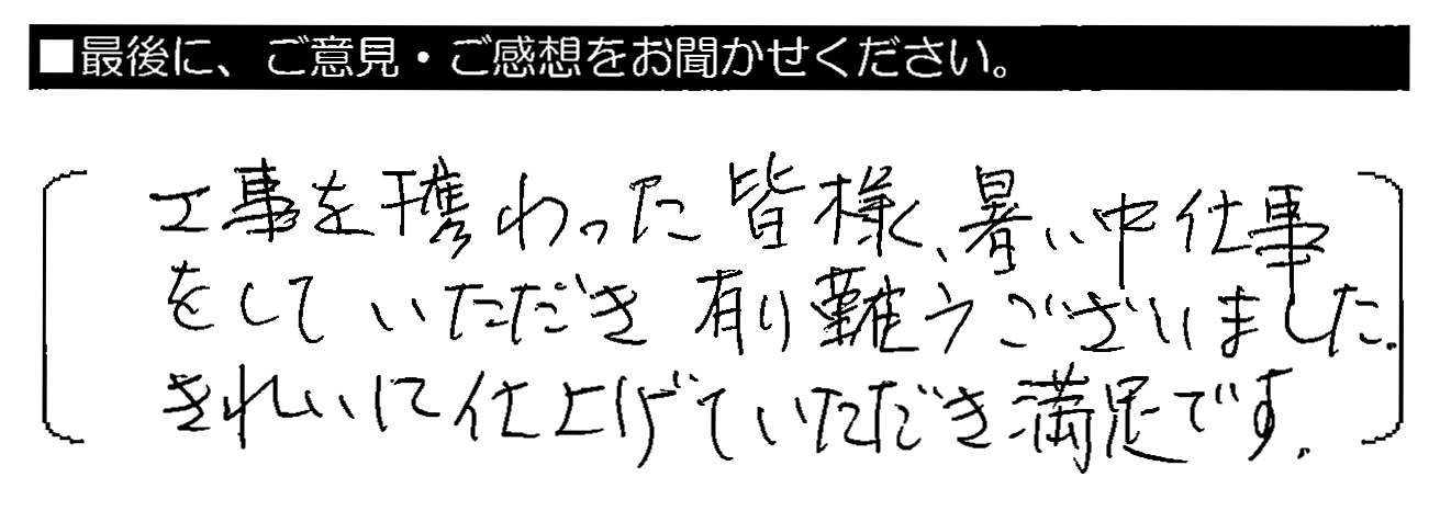 工事を携わった皆様、暑い中仕事していただき有難うございました。きれいに仕上げていただき満足です。