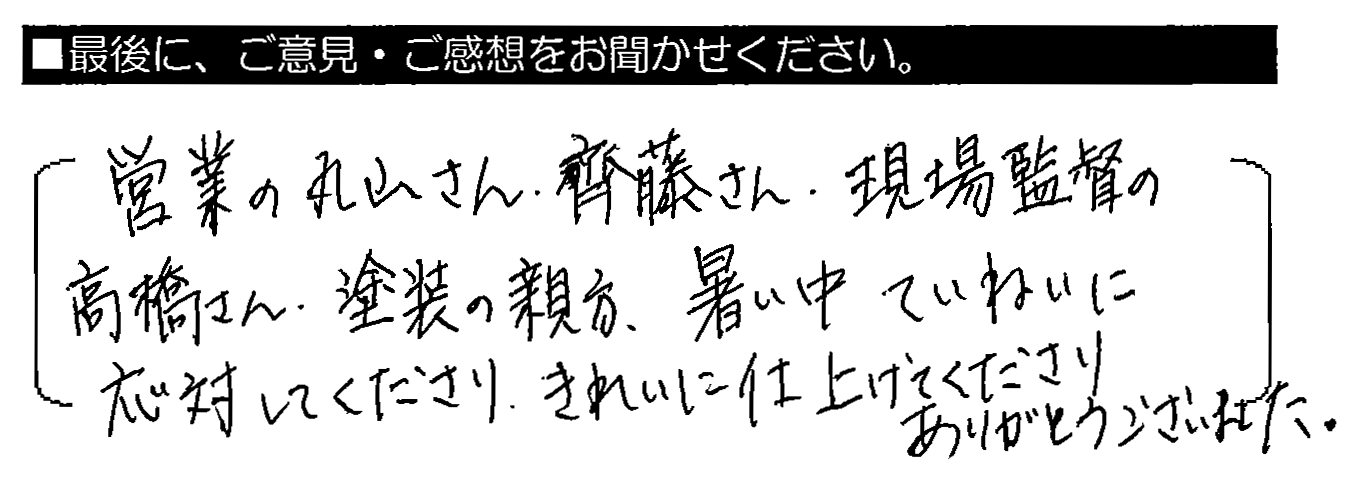 営業の丸山さん・齊藤さん、現場監督の高橋さん・塗装の親方、暑い中 ていねいに応対してくださり、きれいに仕上げてくださりありがとうございました。