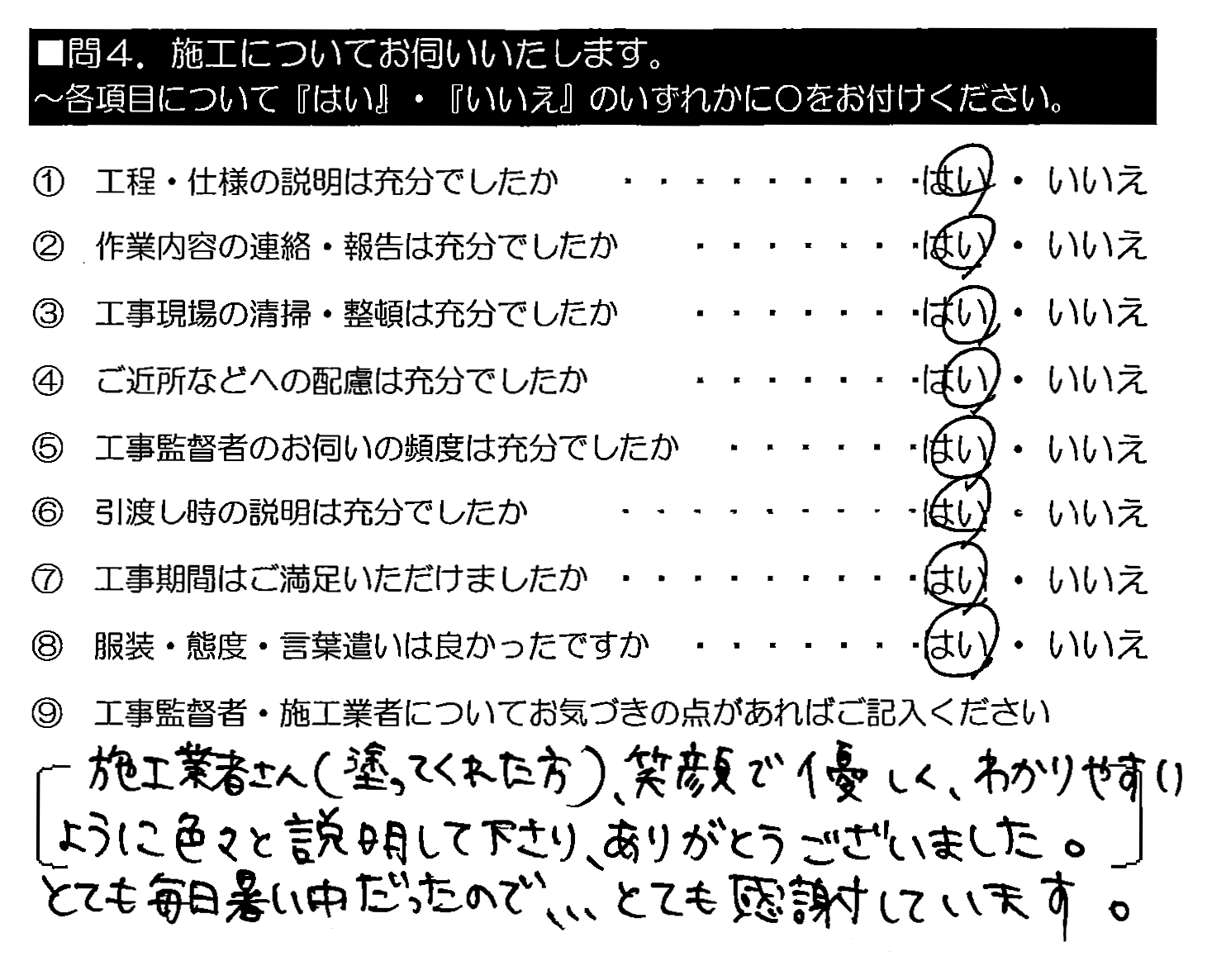 施工業者さん（塗ってくれた方）、笑顔で優しく、わかりやすいように色々と説明して下さり、ありがとうございました。とても毎日暑い中だったので…とても感謝しています。