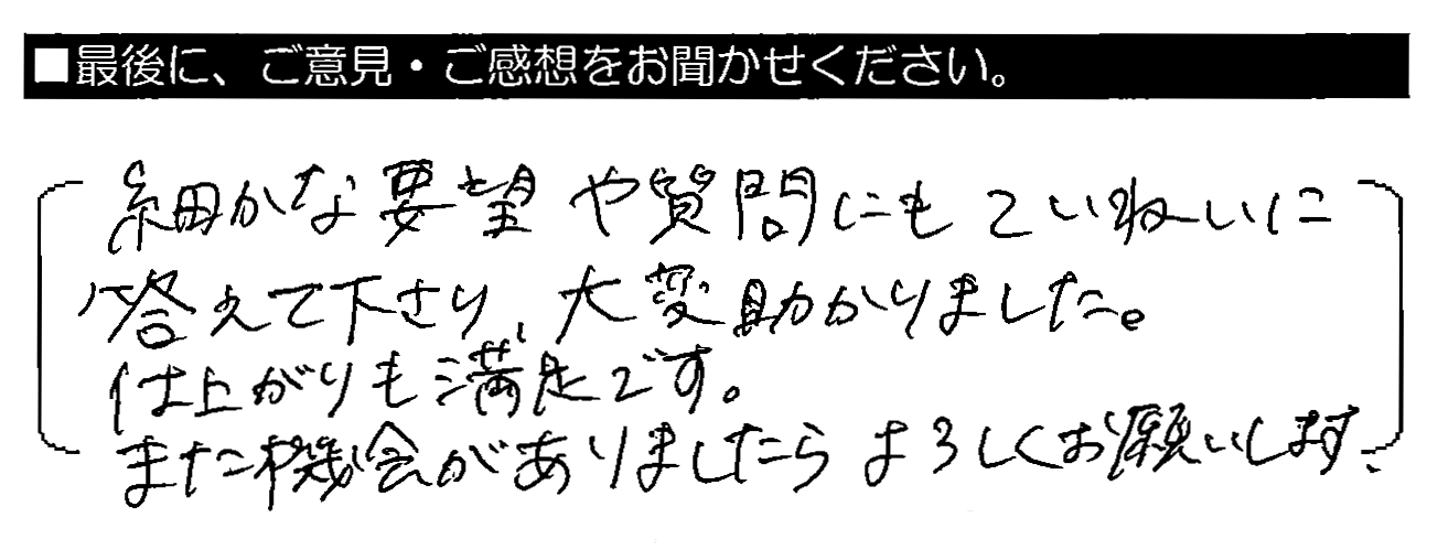 細かな要望や質問にもていねいに答えて下さり、大変助かりました。仕上がりも満足です。また機会がありましたらよろしくお願いします。