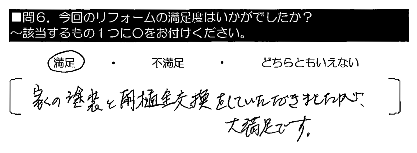 家の塗装と雨樋全交換をしていただきましたが、大満足です。