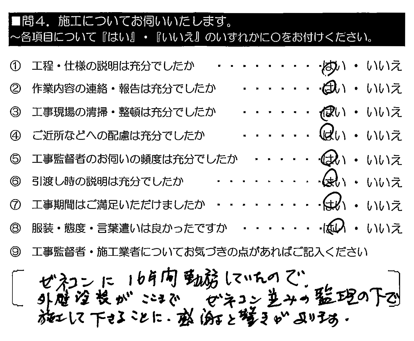 ゼネコンに16年間勤務していたので、外壁塗装がここまでゼネコン並みの監理の下で施工して下さることに、感謝と驚きがあります。