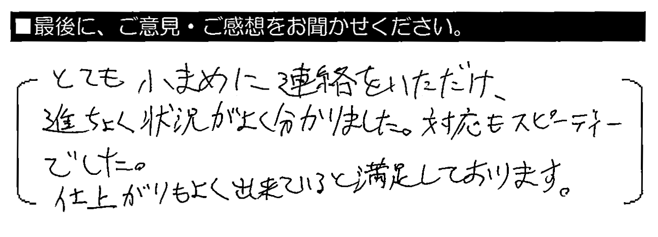 とても小まめに連絡をいただけ、進ちょく状況がよく分かりました。対応もスピーディーでした。仕上がりもよく出来ていると満足しております。