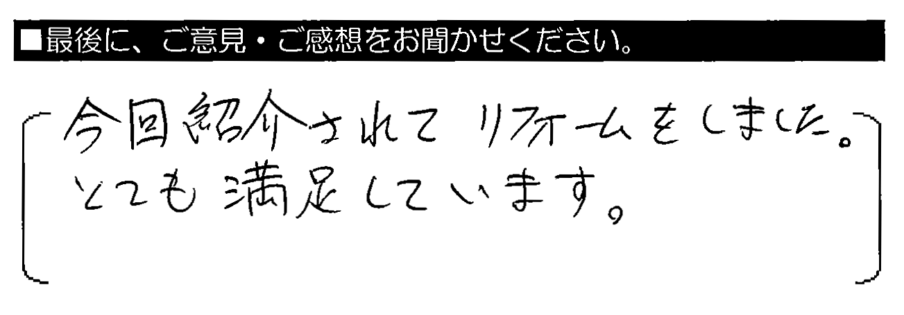 今回紹介されてリフォームをしました。とても満足しています。