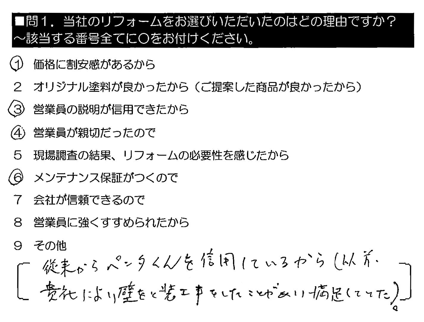 従来からペンタくんを信用しているから（以前、貴社により壁をと装工事をしたことがあり満足していた）。